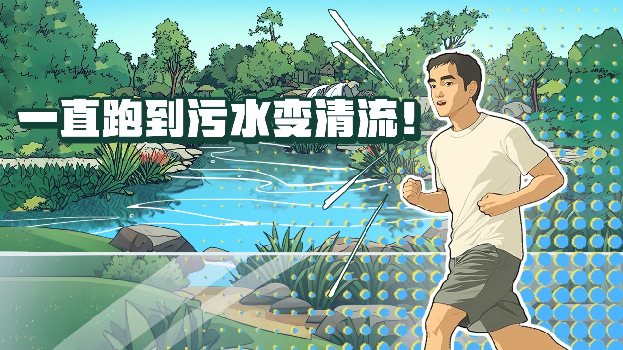 一直跑到污水變清流！這條河涌蛻變之路，藏著新彩廣州的治水密碼